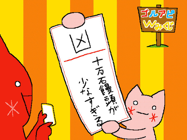 ゴルアエピックチームwみくじ
