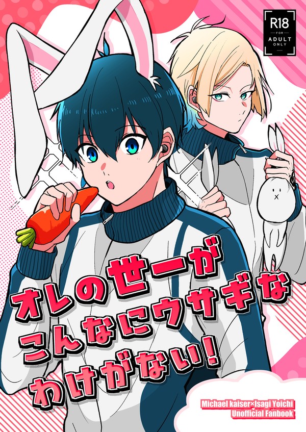 【Web再録】俺の41がこんなにウサギなわけがない!