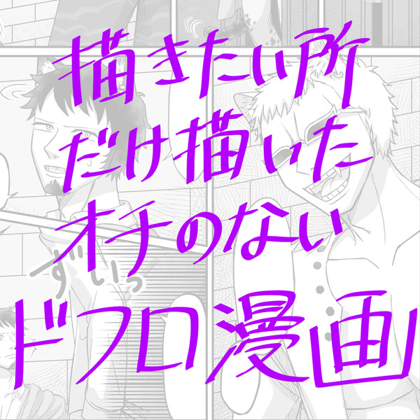 ドフロ漫画