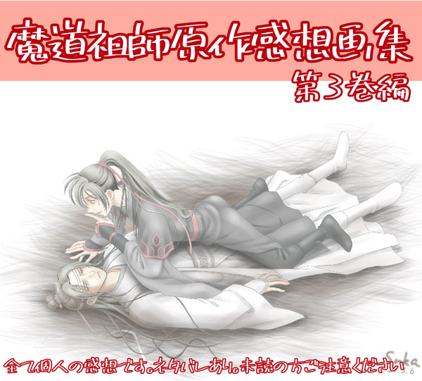 魔道祖師原作感想画集第3巻編