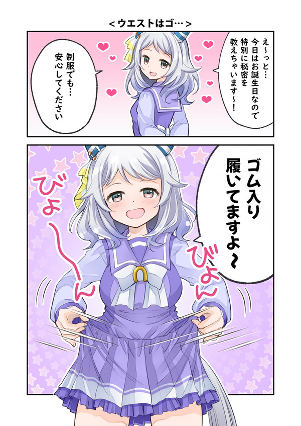 ウエストはゴ…
