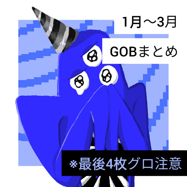 2024がーおぶまとめ1月〜3月