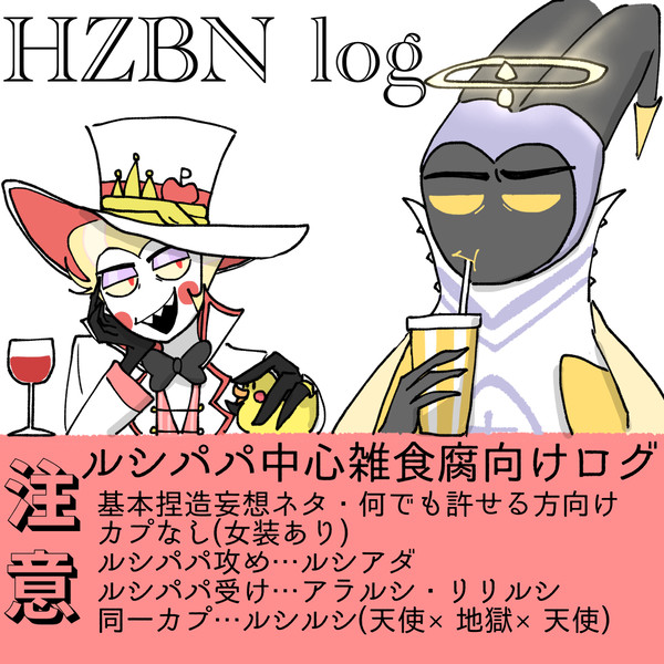 ハズビンログ
