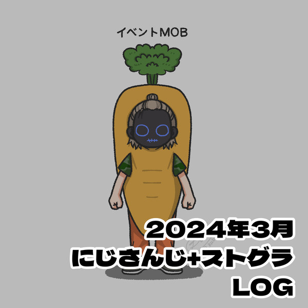 にじさんじLOG7+ストグラLOG3