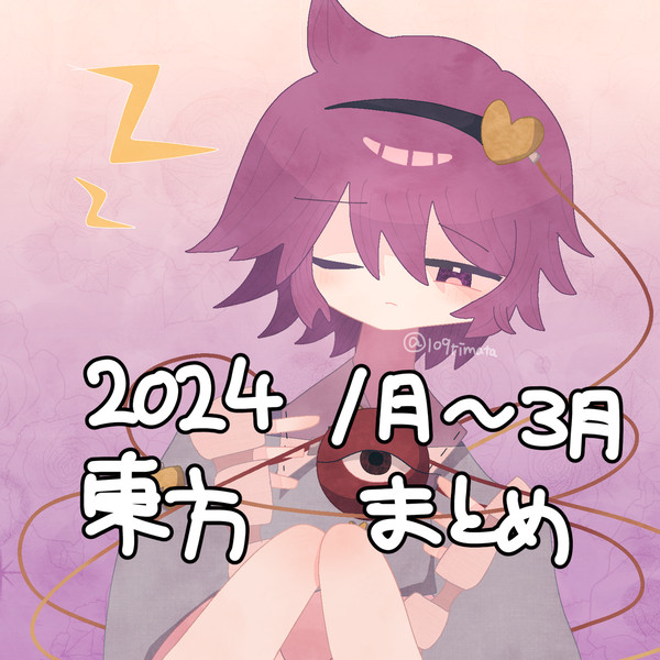 ツイッター1月〜3月まとめ