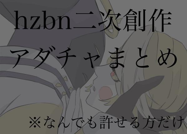 hzbn二次創作アダチャまとめ