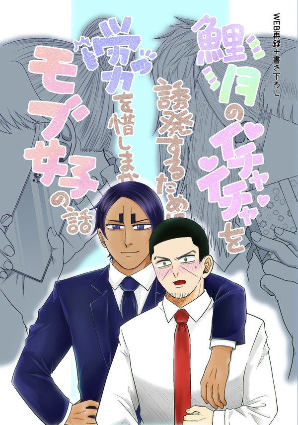 鯉月のイチャイチャを誘発するために労力を惜しまないモブ女子の話し