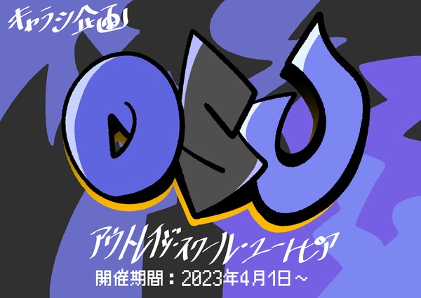 【企画目録】O:S:U【キャラシ企画】