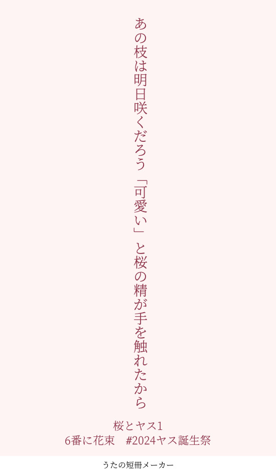 桜とヤス