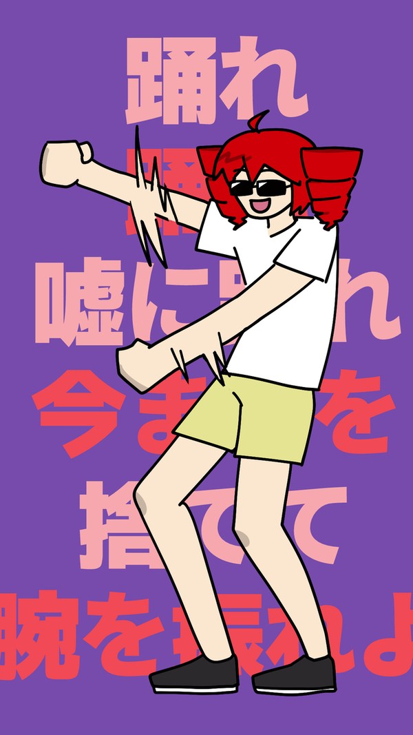 嘘に踊れ