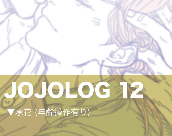 JOJOLOG12