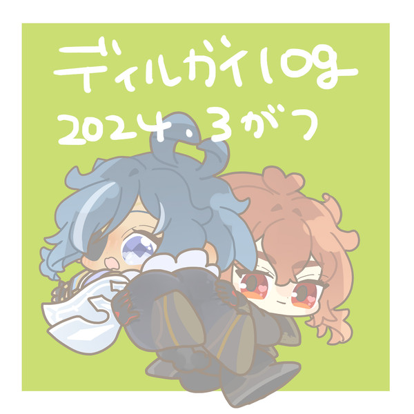 ディルガイログ2024.03