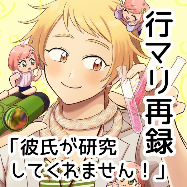 「彼氏が研究してくれません!」2022年8月発行行マリ同人誌