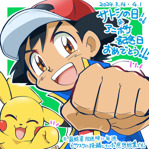 アニポケ記念日おめでとう！！