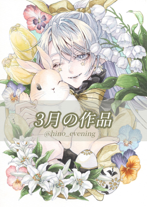 3月の作品