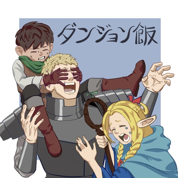 ダンジョン飯