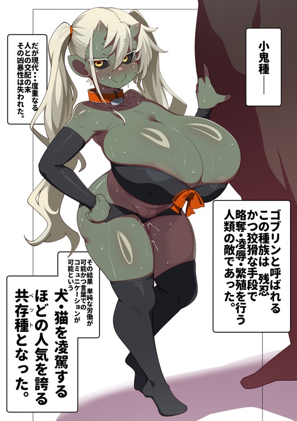 現代のゴブリンについて