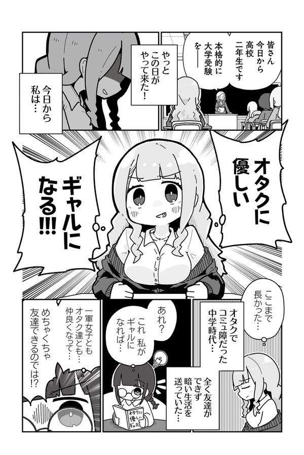 オタクに優しいギャルに私はなる!