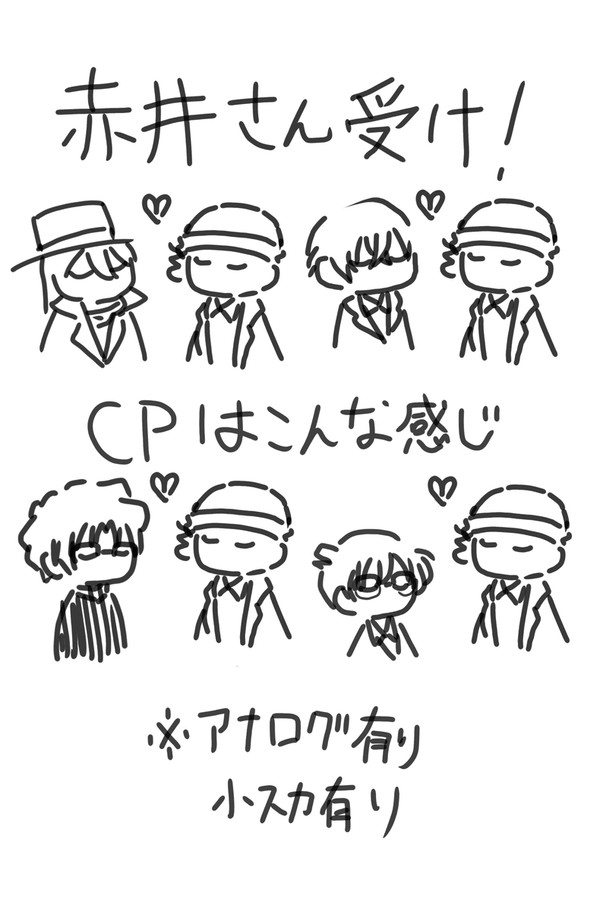 赤井さん受け