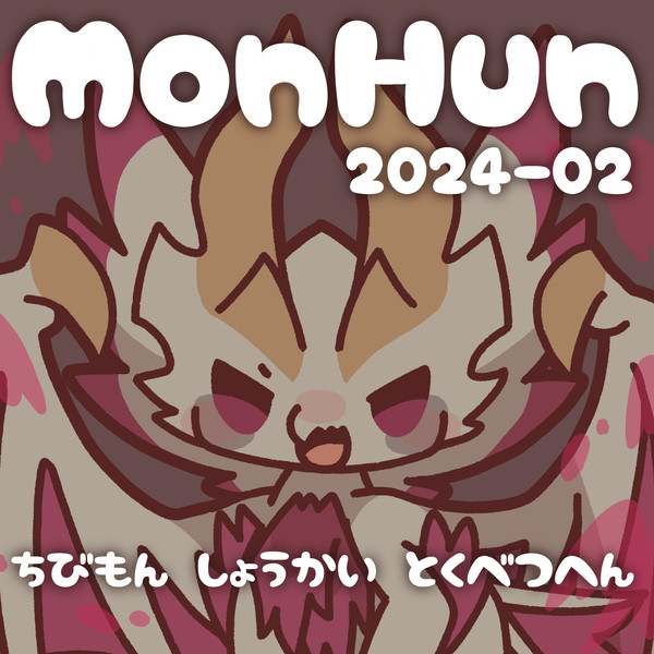 モンハンまとめ(2024年2月)
