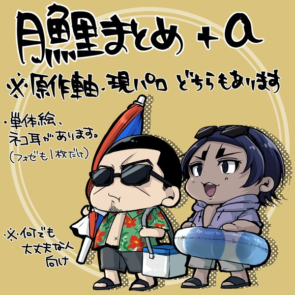 月鯉まとめ３＋α