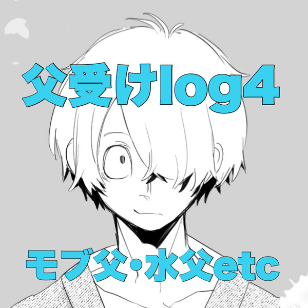ゲ謎父受けlog4