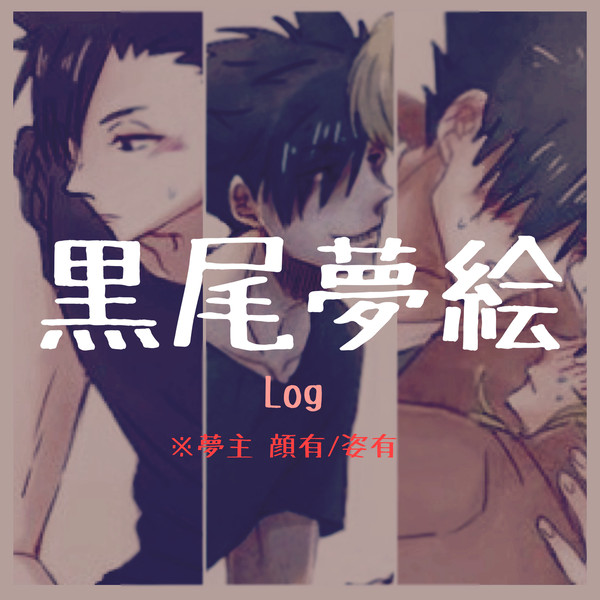 黒尾夢log