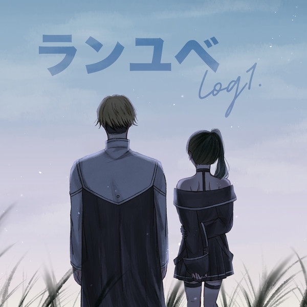 ランユベlog1
