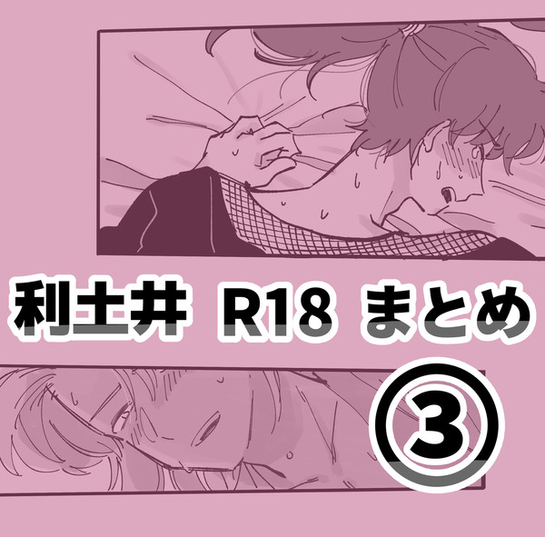 利土井 r18まとめ③