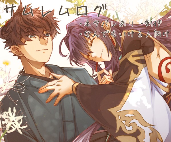 サムレムログ③