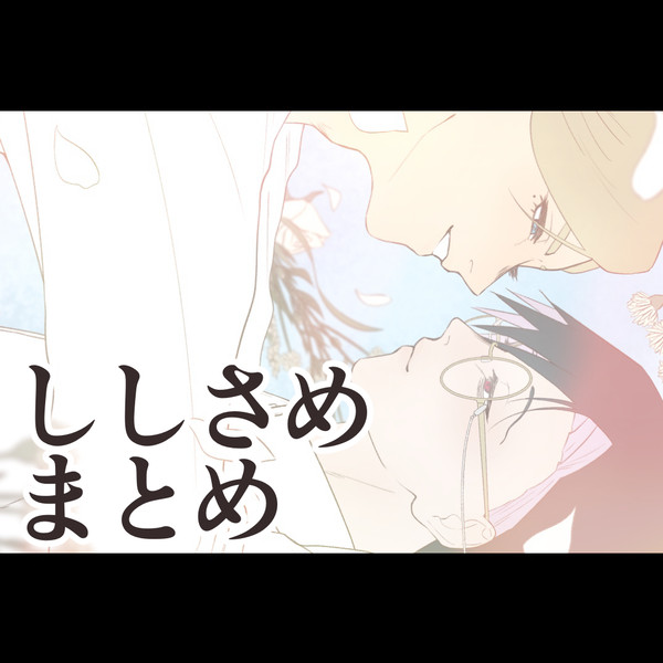 【ししさめ】X(旧Twitter)まとめ