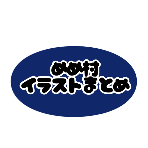 小説まだ出来そうにないのでイラストまとめ