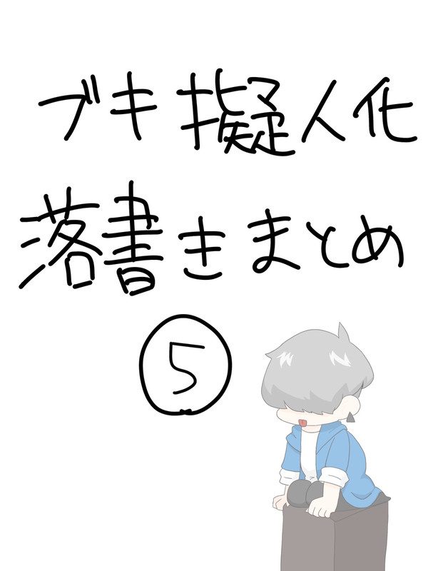 ブキ擬人化落書きまとめ⑤