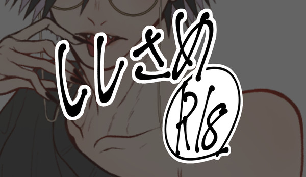 【ししさめ】えっちなししさめまとめ