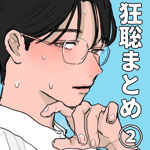 3月狂聡まとめ