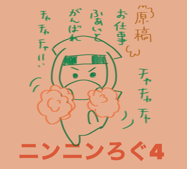 ニンニンログ4
