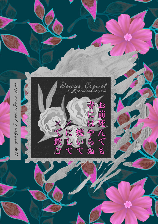 【5/5新刊】お前死んでも寺にはやらぬ焼いて×にして×で飲む
