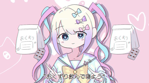 おくすり飲んで寝よう 曲パロ