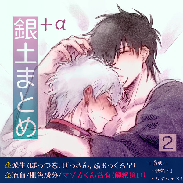 銀土まとめ②