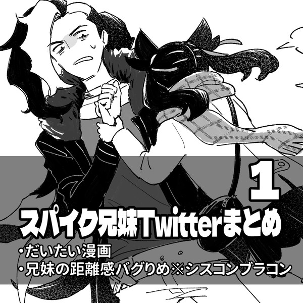 スパイク兄妹Twitterまとめ1