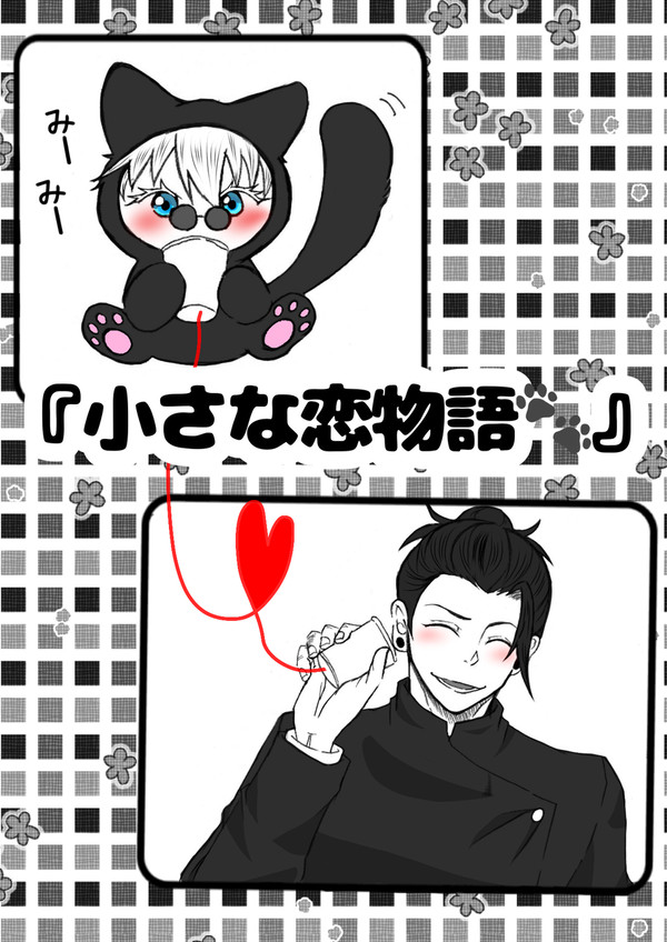 小さな恋物語🐾