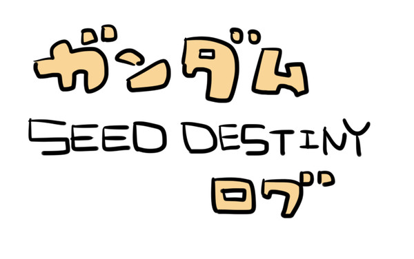ガンダムSEED DESTINYログ