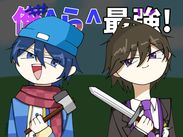 俺^ら^最強！