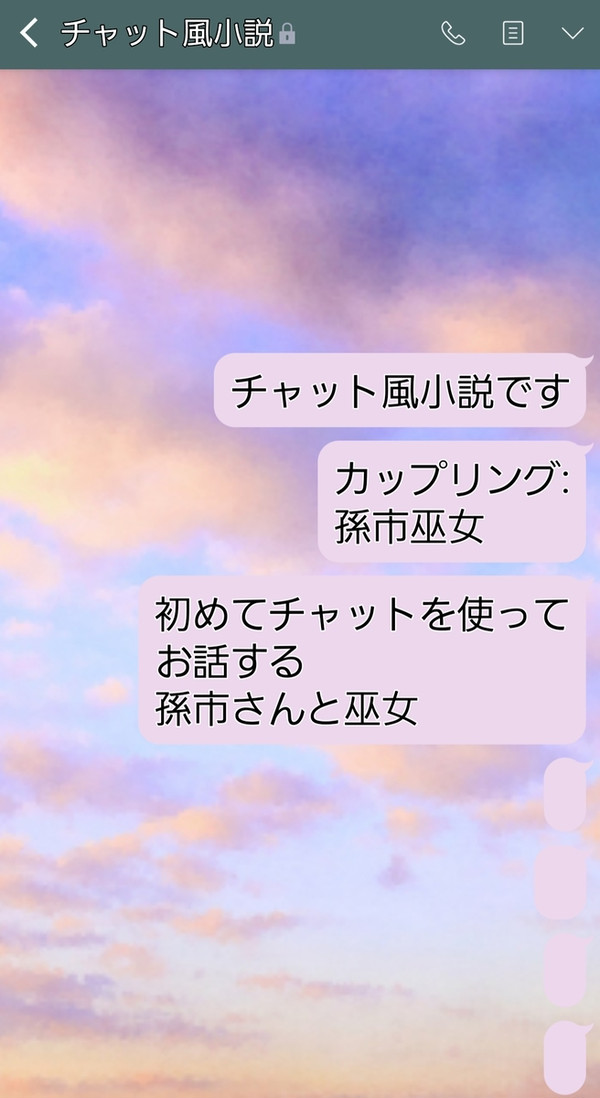 チャット風小説 孫市巫女