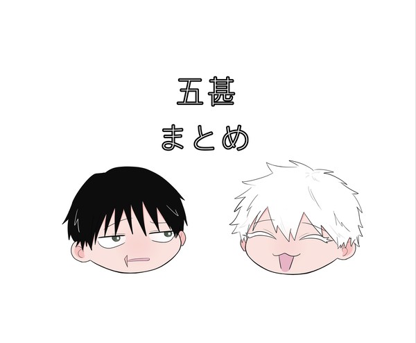 五甚まとめ