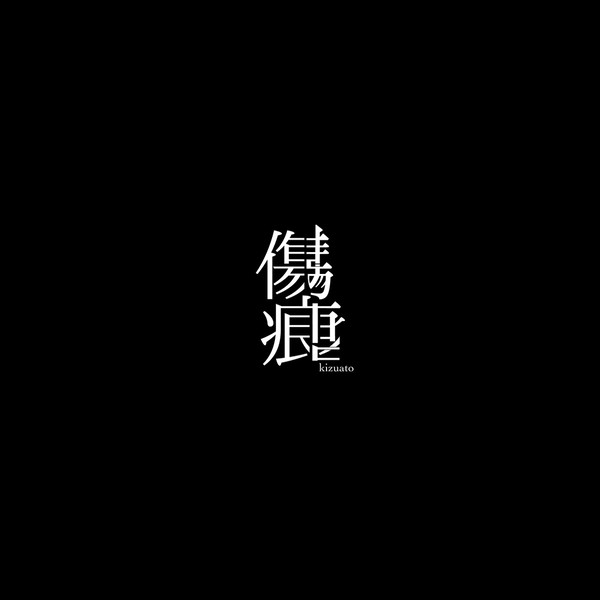 【再録】傷痕