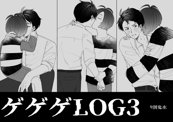 【腐】GGG LOG3