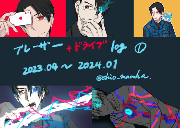 ブレーザー＋ドライブlog①