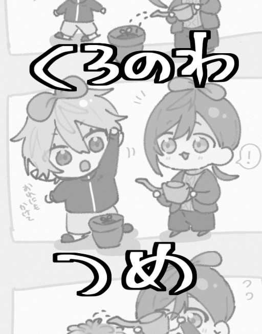 くろのわ詰め