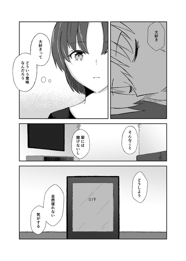 友達に寝言で「好き」と言われる話②